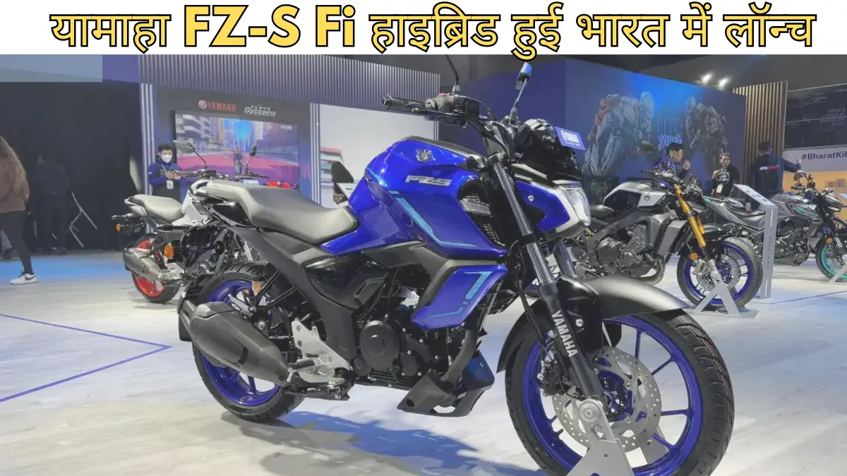 यामाहा FZ-S Fi हाइब्रिड