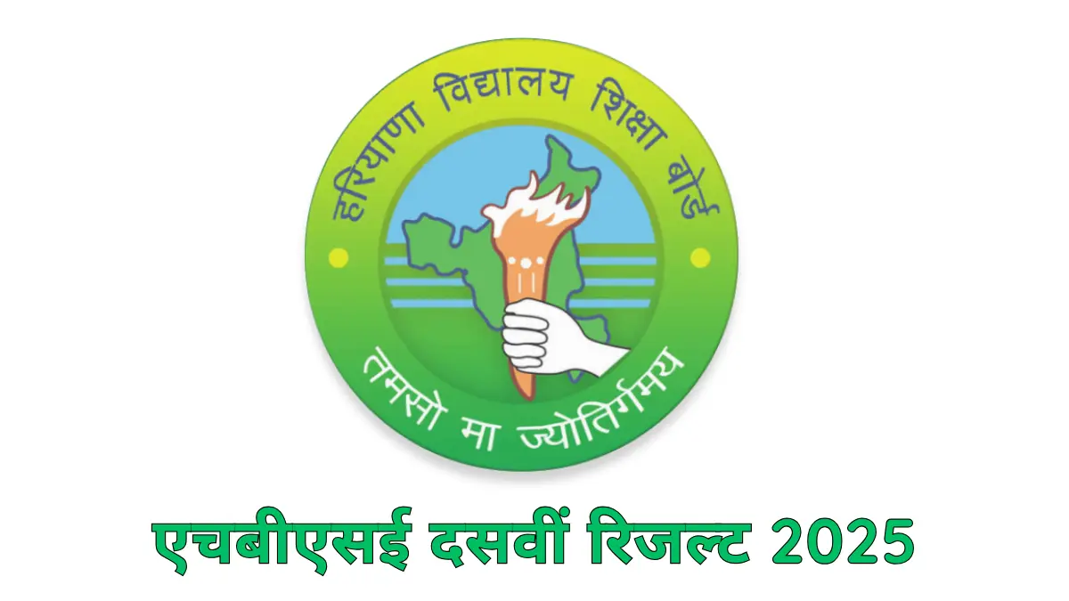 एचबीएसई दसवीं रिजल्ट 2025