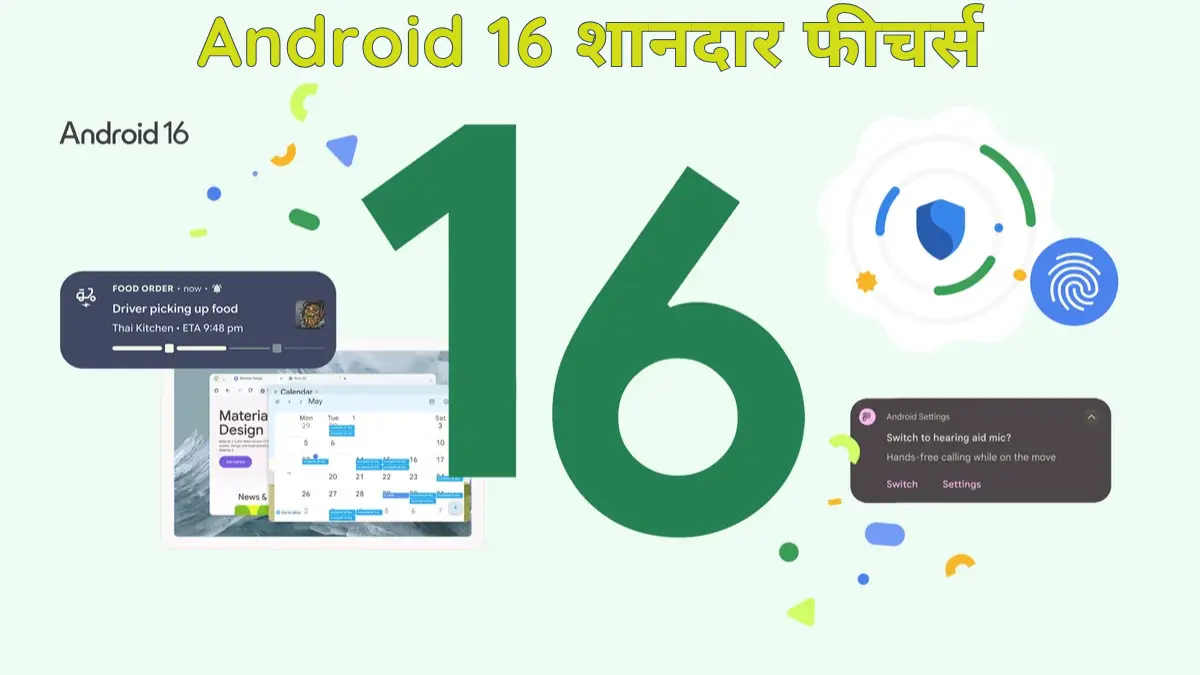 Android 16 के 4 शानदार फीचर्स: सबसे पहले इन डिवाइस में होगा लागू